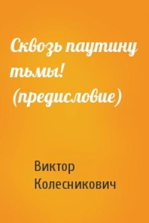 Обложка книги «Сквозь паутину тьмы! (предисловие)» — Виктор Колесникович