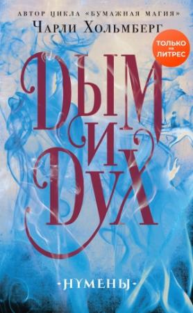 Обложка книги «Дым и Дух» — Чарли Хольмберг