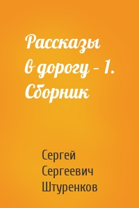 Рассказы в дорогу – 1. Сборник