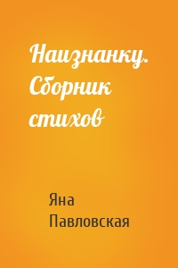 Наизнанку. Сборник стихов