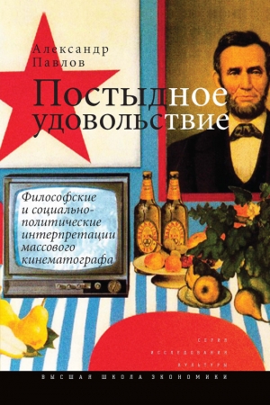 Обложка книги «Постыдное удовольствие» — Александр Павлов