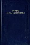 Григорий Федорович Квитка-Основьяненко - Малоросійська біль
