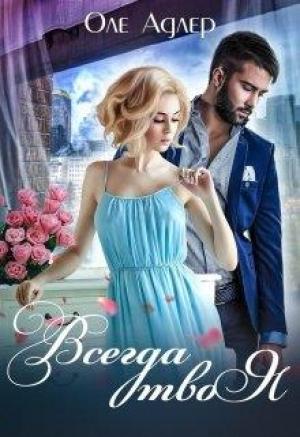 Обложка книги «Всегда твоя» — Ольга Пожидаева