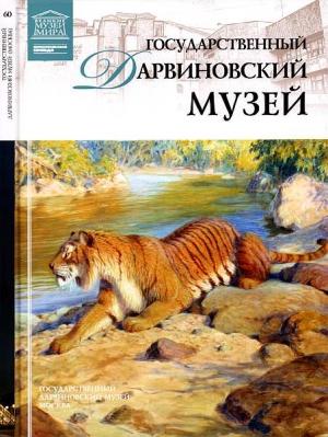 Обложка книги «Государственный Дарвиновский музей Москва» — Александра Владимировна Васильева, А. Нефёдова