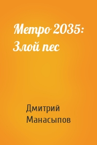 Метро 2035: Злой пес