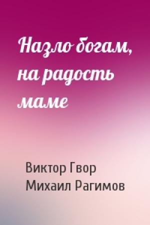 Обложка книги «Назло богам, на радость маме» — Виктор Гвор, Михаил Рагимов