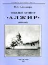 Юрий Александров - Тяжелый крейсер “Алжир" (1930-1942)