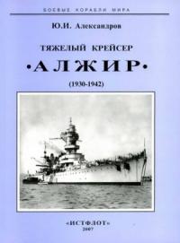Юрий Александров - Тяжелый крейсер “Алжир" (1930-1942)