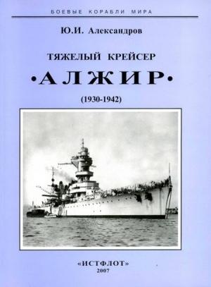 Обложка книги «Тяжелый крейсер “Алжир" (1930-1942)» — Юрий Александров