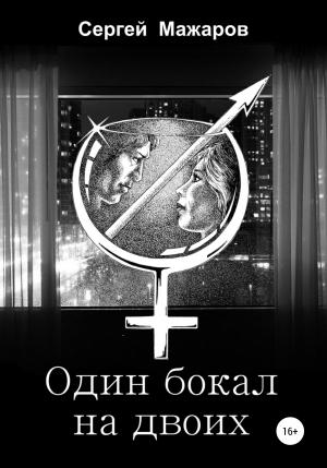 Обложка книги «Один бокал на двоих» — Сергей Мажаров