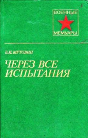 Обложка книги «Через все испытания» — Борис Мутовин