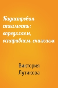 Кадастровая стоимость: определяем, оспариваем, снижаем