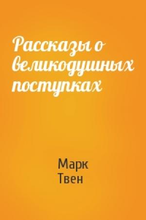 Обложка книги «Рассказы о великодушных поступках» — Марк Твен
