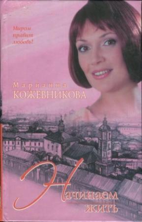 Обложка книги «Начинаем жить» — Марианна Кожевникова