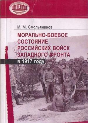 Обложка книги «Морально-боевое состояние российских войск Западного фронта в 1917 году» — Михаил Смольянинов