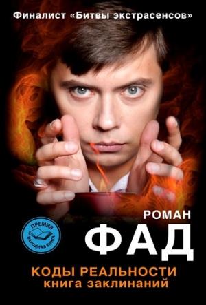 Обложка книги «Коды реальности. Книга заклинаний» — Роман Фад