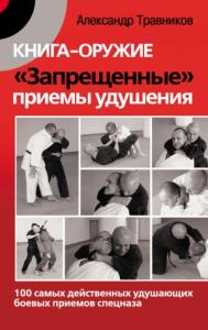 Александр Травников - Книга-оружие «Запрещенные» приемы удушения