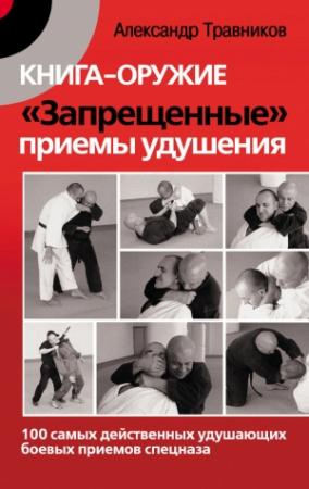 Обложка книги «Книга-оружие «Запрещенные» приемы удушения» — Александр Травников