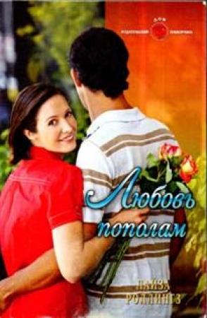 Обложка книги «Любовь пополам» — Лайза Роллингз