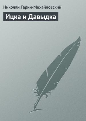 Обложка книги «Ицка и Давыдка» — Николай Гарин-Михайловский