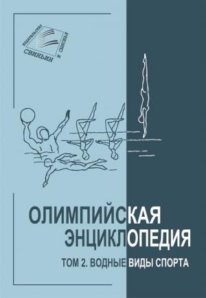 Обложка книги «Том 2. Водные виды спорта» — Владимир Свиньин, Елена Булгакова