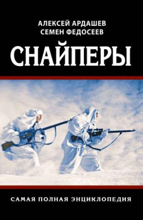 Обложка книги «Снайперы. Самая полная энциклопедия» — Семён Федосеев, Алексей Ардашев