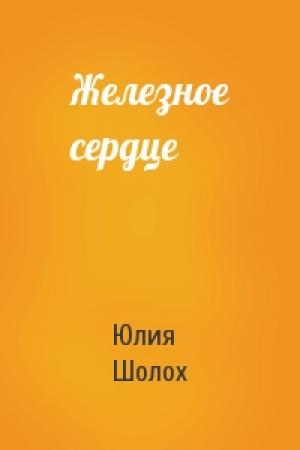 Обложка книги «Железное сердце» — Юлия Шолох