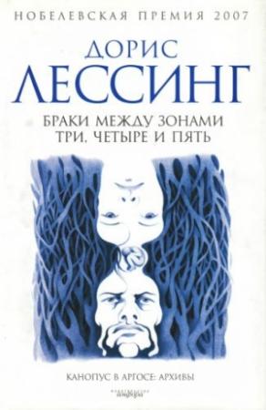 Обложка книги «Браки между Зонами Три, Четыре и Пять» — Дорис Лессинг