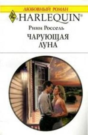 Обложка книги «Чарующая луна» — Рини Россель