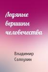 Владимир Солоухин - Ледяные вершины человечества