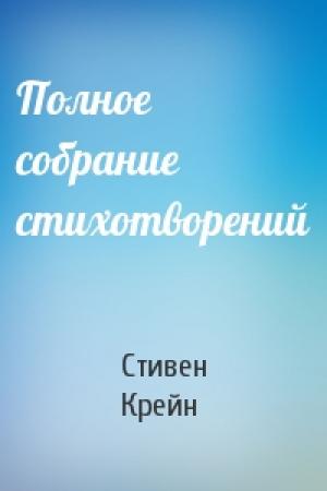Обложка книги «Полное собрание стихотворений» — Стивен Крейн