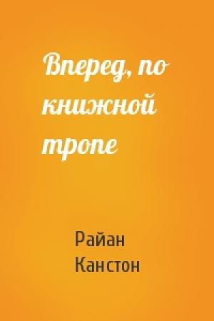Обложка книги «Вперед, по книжной тропе» — Райан Канстон