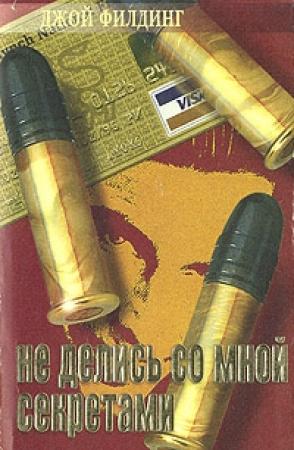 Обложка книги «Не делись со мной секретами» — Джой Филдинг