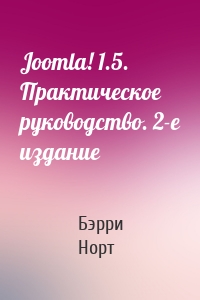 Joomla! 1.5. Практическое руководство. 2-е издание