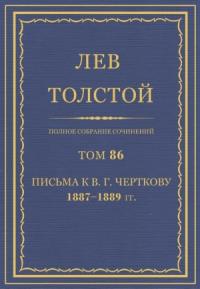 Лев Николаевич Толстой - ПСС. Том 86. Письма к В.Г. Черткову, 1887-1889