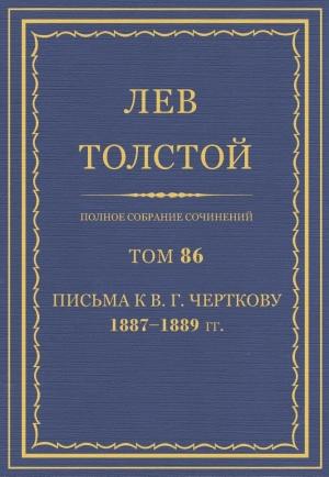 Обложка книги «ПСС. Том 86. Письма к В.Г. Черткову, 1887-1889» — Лев Николаевич Толстой