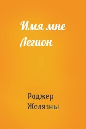Обложка книги «Имя мне Легион» — Роджер Желязны
