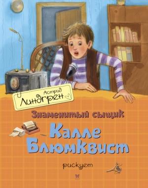 Обложка книги «Знаменитый сыщик Калле Блюмквист рискует» — Астрид Линдгрен