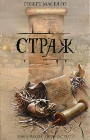 Обложка книги «Страж» — Роберт Маселло