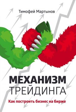Обложка книги «Механизм трейдинга. Как построить бизнес на бирже?» — Тимофей Мартынов