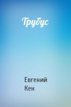 Обложка книги «Трубус» — Евгений Кен