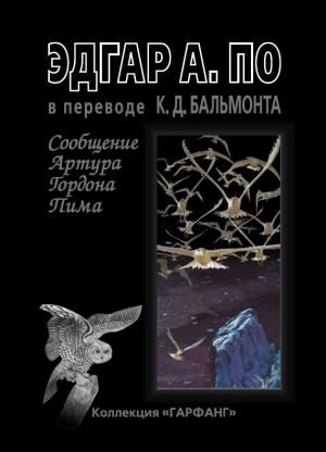 Обложка книги «Сообщение Артура Гордона Пима (сборник)» — Эдгар По