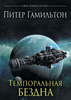 Обложка книги «Темпоральная Бездна» — Питер Гамильтон