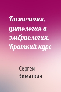 Гистология, цитология и эмбриология. Краткий курс