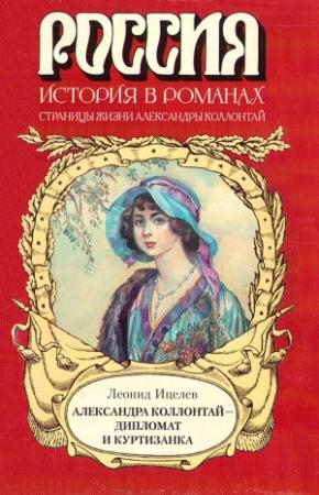 Обложка книги «Александра Коллонтай — дипломат и куртизанка» — Лнонид Ицелев