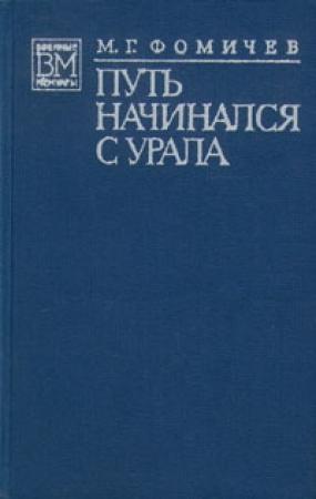 Обложка книги «Путь начинался с Урала» — Михаил Фомичёв