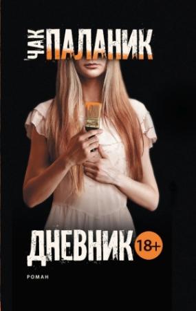 Обложка книги «Дневник» — Чак Паланик