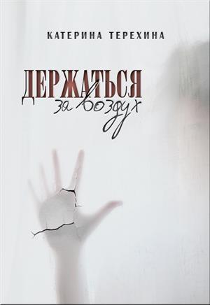 Обложка книги «Держаться за воздух» — Катерина Терехина