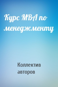 Курс MBA по менеджменту