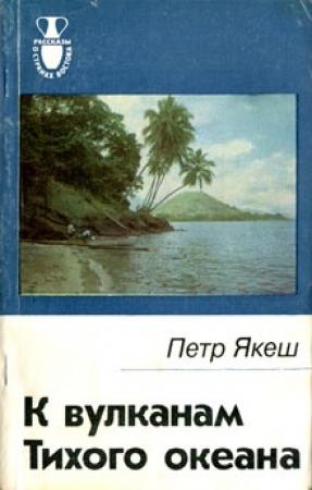 Обложка книги «К вулканам Тихого океана» — Петр Якеш